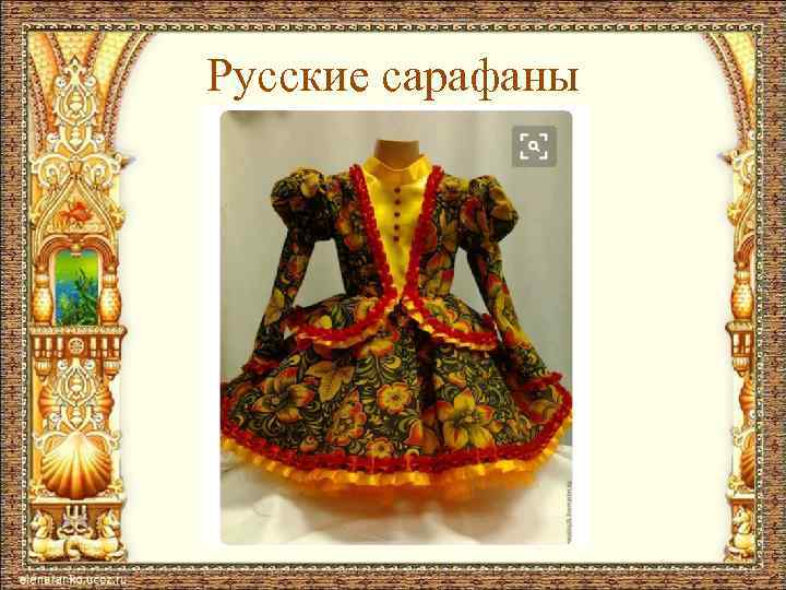 Русские сарафаны 