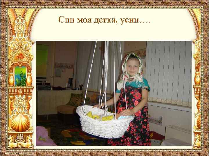 Спи моя детка, усни…. 