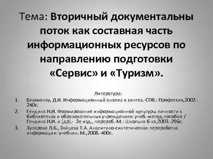 Тема: Вторичный документальны поток как составная часть информационных ресурсов по направлению подготовки «Сервис» и