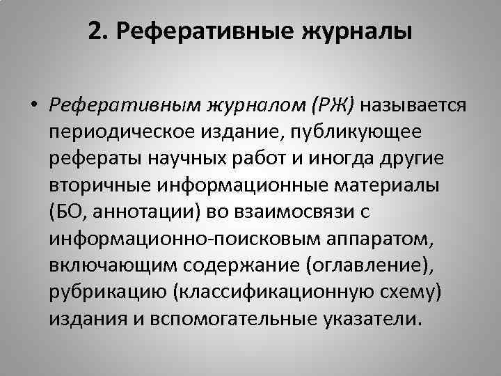 2. Реферативные журналы • Реферативным журналом (РЖ) называется периодическое издание, публикующее рефераты научных работ