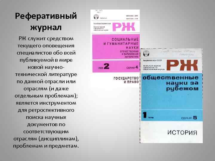 Реферативный журнал РЖ служит средством текущего оповещения специалистов обо всей публикуемой в мире новой