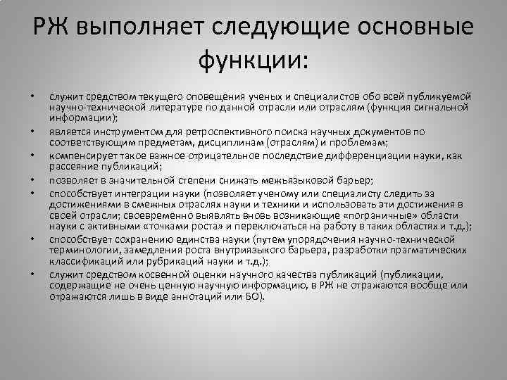 РЖ выполняет следующие основные функции: • • служит средством текущего оповещения ученых и специалистов