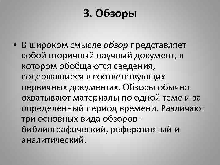 3. Обзоры • В широком смысле обзор представляет собой вторичный научный документ, в котором