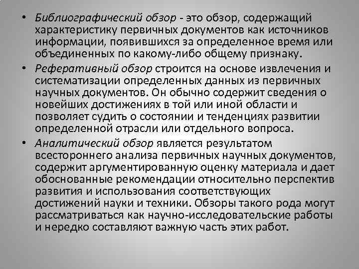  • Библиографический обзор - это обзор, содержащий характеристику первичных документов как источников информации,