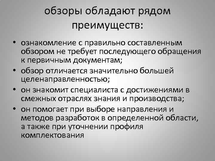 обзоры обладают рядом преимуществ: • ознакомление с правильно составленным обзором не требует последующего обращения