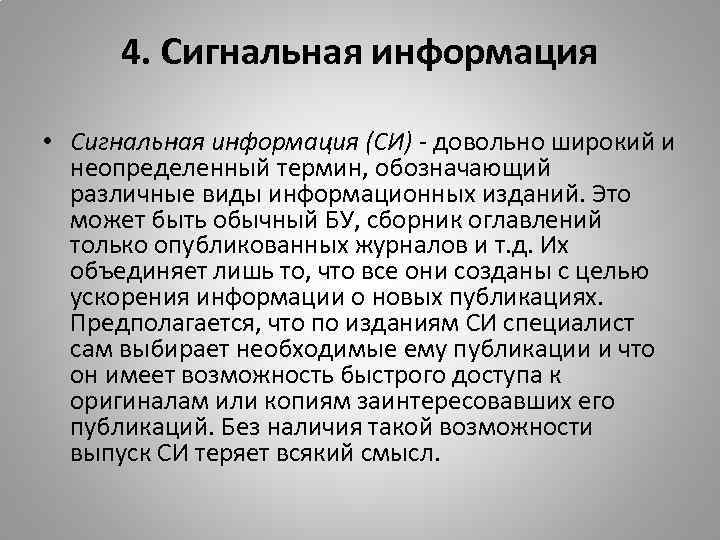 4. Сигнальная информация • Сигнальная информация (СИ) - довольно широкий и неопределенный термин, обозначающий