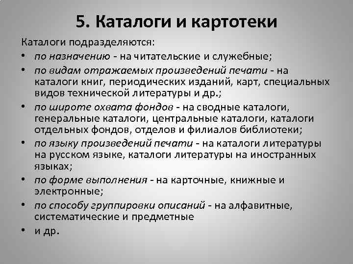 5. Каталоги и картотеки Каталоги подразделяются: • по назначению - на читательские и служебные;