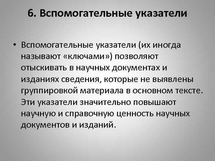 6. Вспомогательные указатели • Вспомогательные указатели (их иногда называют «ключами» ) позволяют отыскивать в