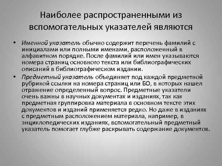 Наиболее распространенными из вспомогательных указателей являются • Именной указатель обычно содержит перечень фамилий с