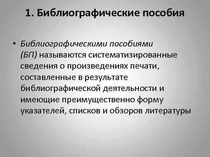 Библиографические пособия формы. Библиографическое пособие. Библиографическое пособие пример. Жанры библиографических пособий. Что такое информационно-библиографическое пособие.