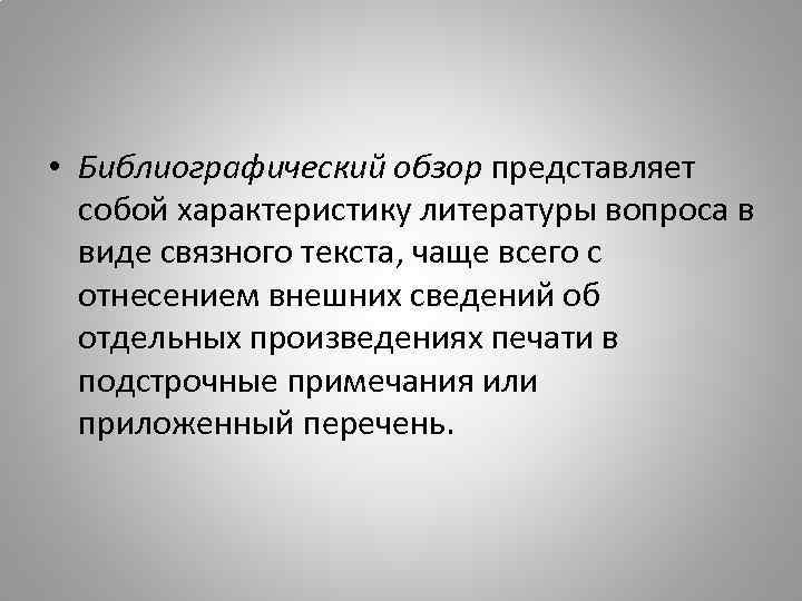  • Библиографический обзор представляет собой характеристику литературы вопроса в виде связного текста, чаще