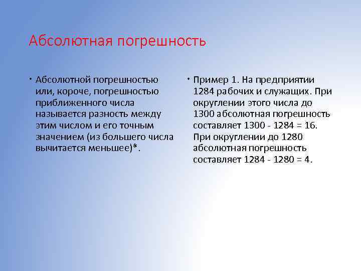 Абсолютная погрешность Абсолютной погрешностью или, короче, погрешностью приближенного числа называется разность между этим числом