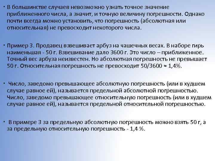  В большинстве случаев невозможно узнать точное значение приближенного числа, а значит, и точную