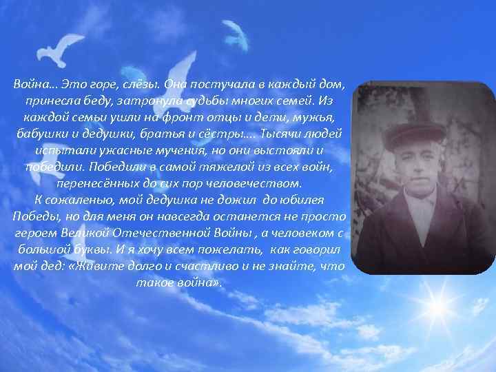 Война… Это горе, слёзы. Она постучала в каждый дом, принесла беду, затронула судьбы многих