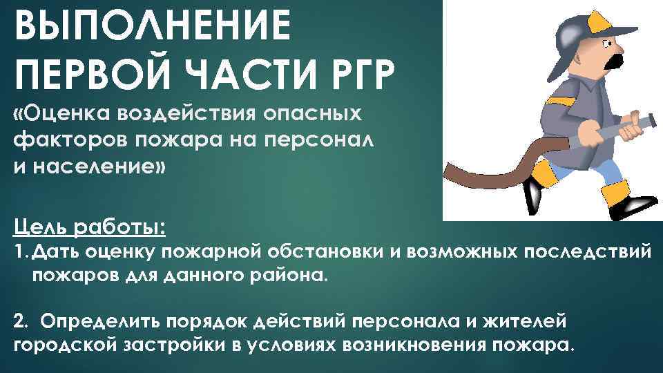 ВЫПОЛНЕНИЕ ПЕРВОЙ ЧАСТИ РГР «Оценка воздействия опасных факторов пожара на персонал и население» Цель