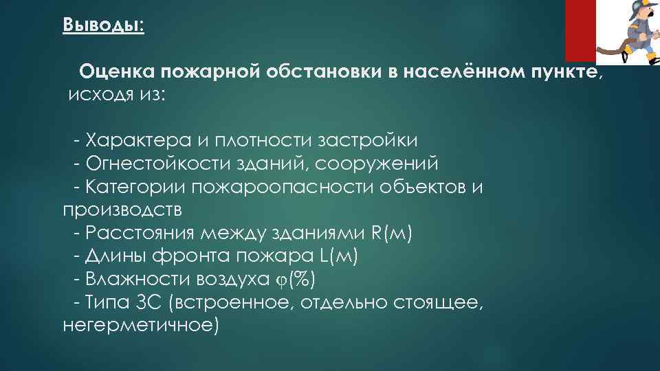 Выводы: Оценка пожарной обстановки в населённом пункте, исходя из: - Характера и плотности застройки