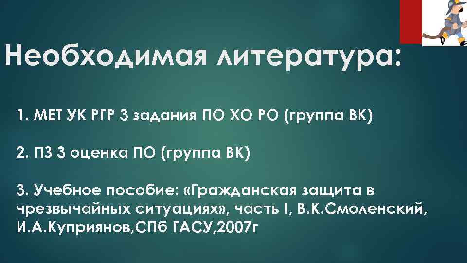 Необходимая литература: 1. МЕТ УК РГР 3 задания ПО ХО РО (группа ВК) 2.