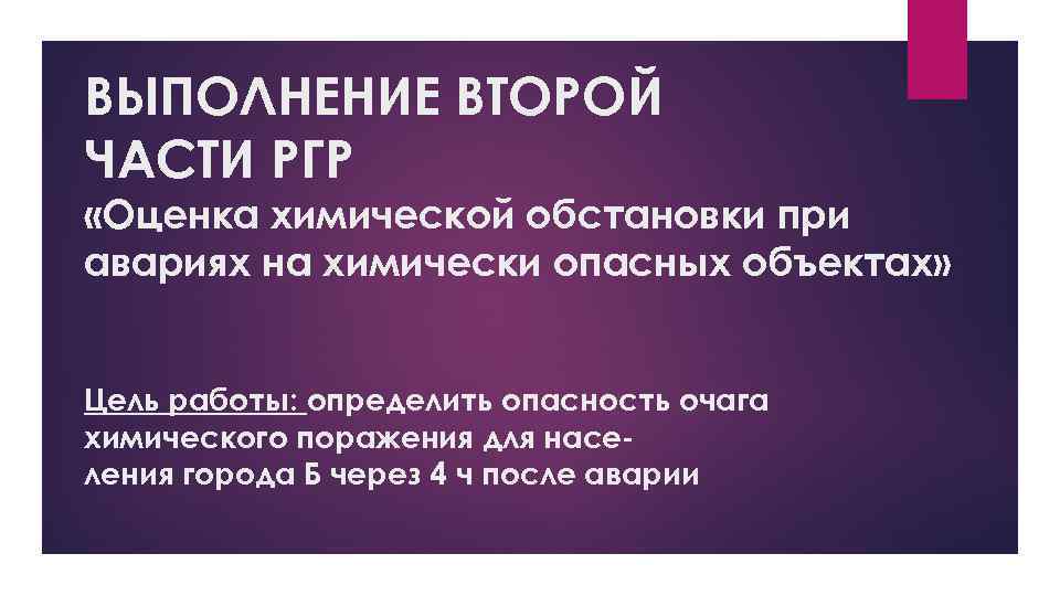 ВЫПОЛНЕНИЕ ВТОРОЙ ЧАСТИ РГР «Оценка химической обстановки при авариях на химически опасных объектах» Цель