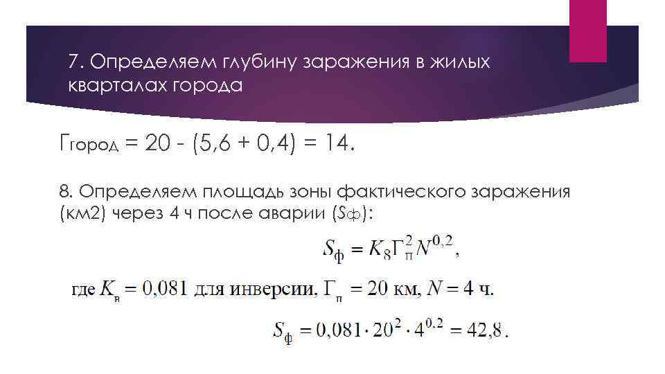 7. Определяем глубину заражения в жилых кварталах города Ггород = 20 - (5, 6