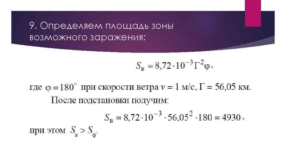 9. Определяем площадь зоны возможного заражения: 