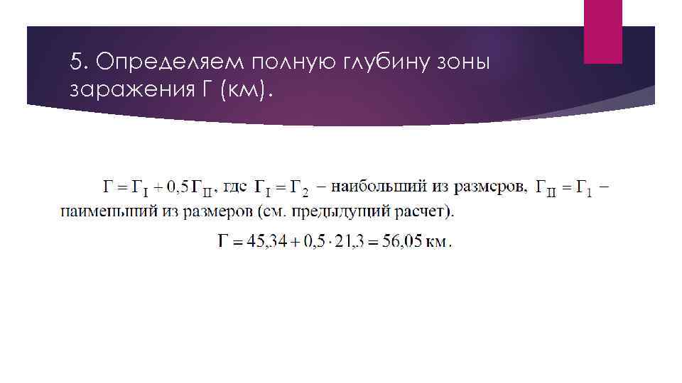 5. Определяем полную глубину зоны заражения Г (км). 