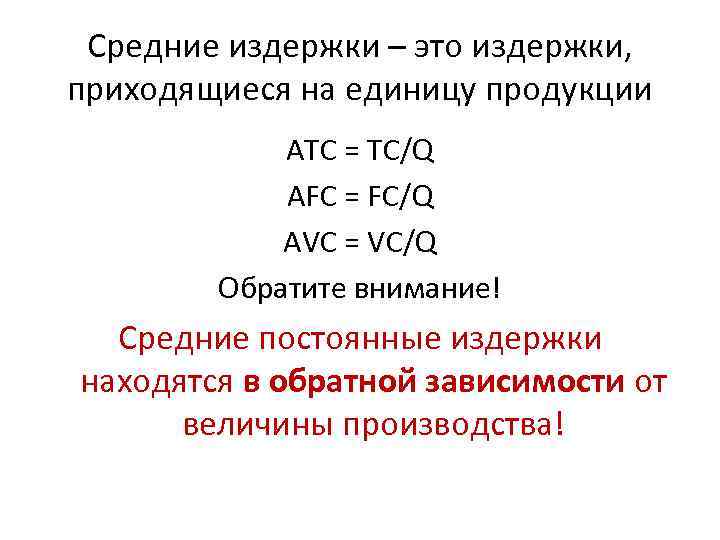 Средние издержки – это издержки, приходящиеся на единицу продукции ATC = TC/Q AFC =