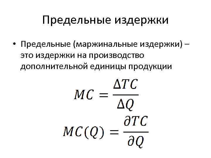 Предельные издержки • Предельные (маржинальные издержки) – это издержки на производство дополнительной единицы продукции