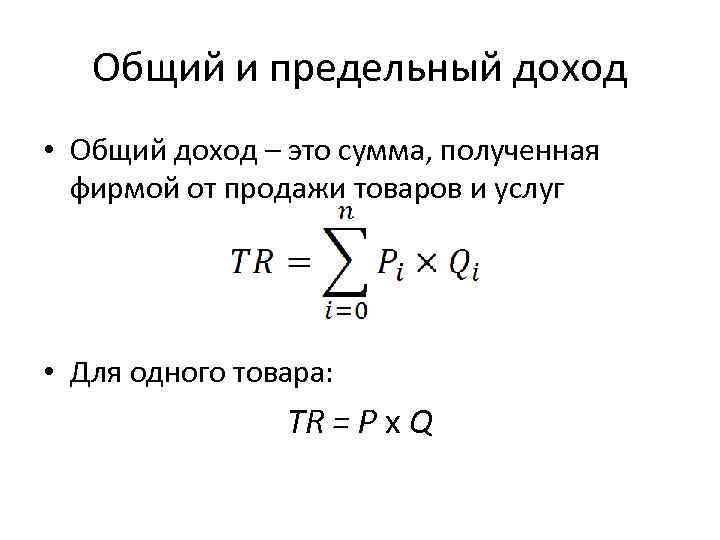 Общий и предельный доход • Общий доход – это сумма, полученная фирмой от продажи