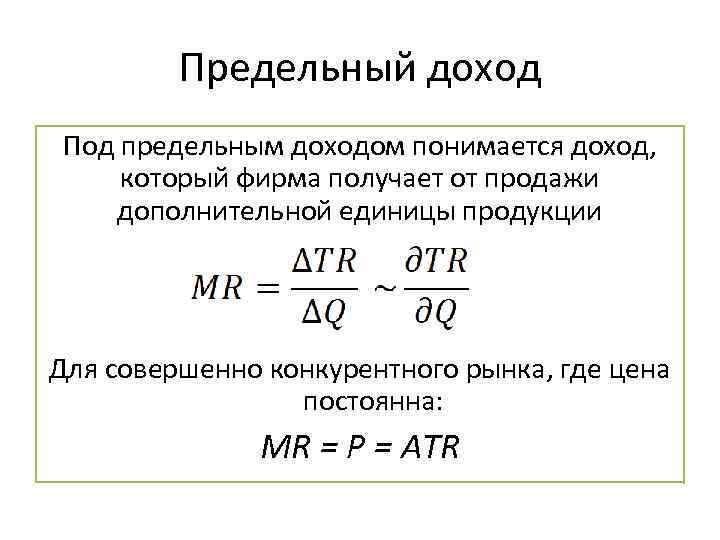 Предельный доход Под предельным доходом понимается доход, который фирма получает от продажи дополнительной единицы