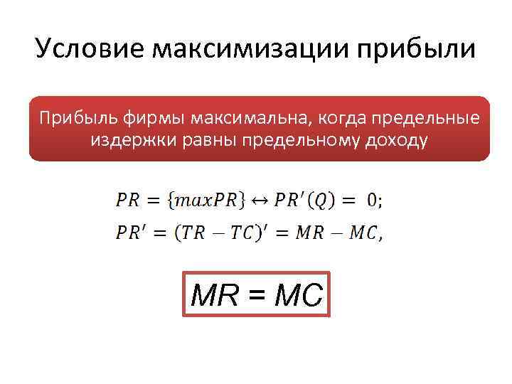 Условие максимизации прибыли Прибыль фирмы максимальна, когда предельные издержки равны предельному доходу MR =