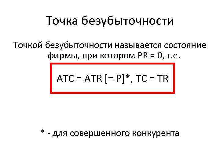 Точка безубыточности Точкой безубыточности называется состояние фирмы, при котором PR = 0, т. е.