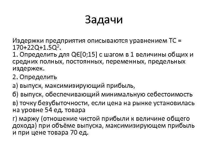 Задачи Издержки предприятия описываются уравнением TC = 170+22 Q+1. 5 Q 2. 1. Определить