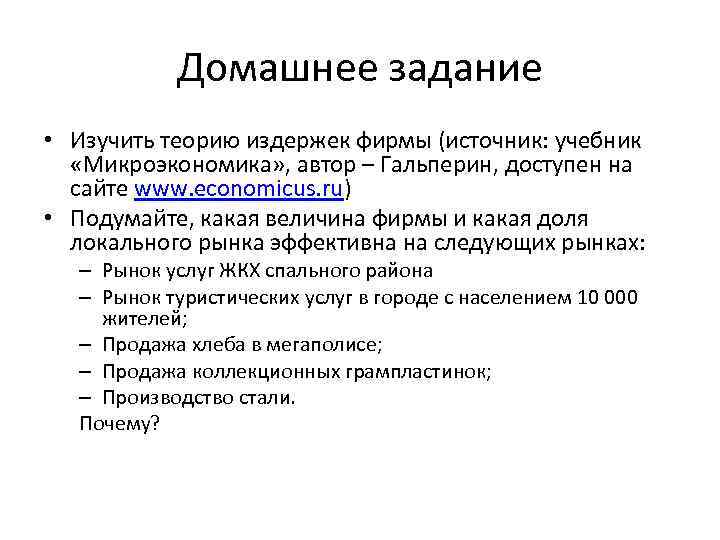 Домашнее задание • Изучить теорию издержек фирмы (источник: учебник «Микроэкономика» , автор – Гальперин,