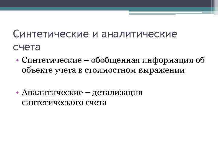 Синтетические и аналитические счета • Синтетические – обобщенная информация об объекте учета в стоимостном