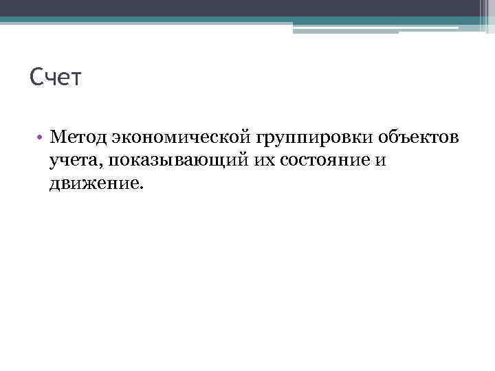 Метод счета. Счет как метод исследования. Двойная запись это способ группировки объектов учета. Счет это способ группировки.