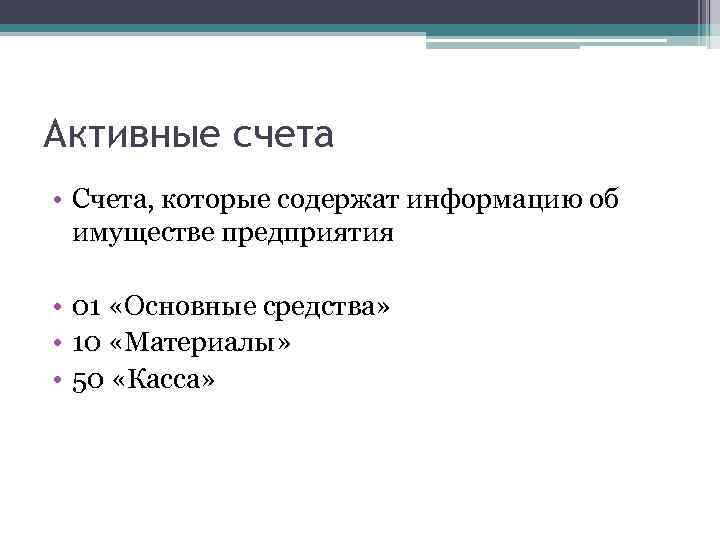 Активные счета • Счета, которые содержат информацию об имуществе предприятия • 01 «Основные средства»