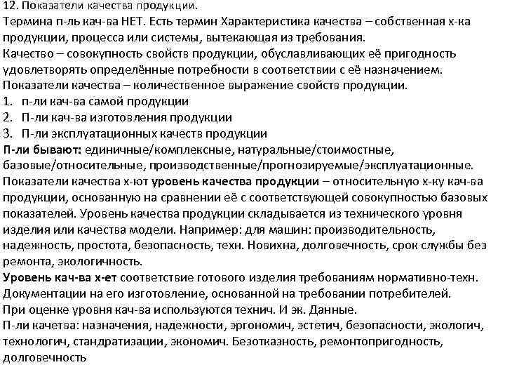 Относительная характеристика качества продукции основанная на. Актуальность проблемы качества продукции. Уровни управления качеством характеристика каждого уровня. Характеристика сам термин. Термин характеристика термин погашения.