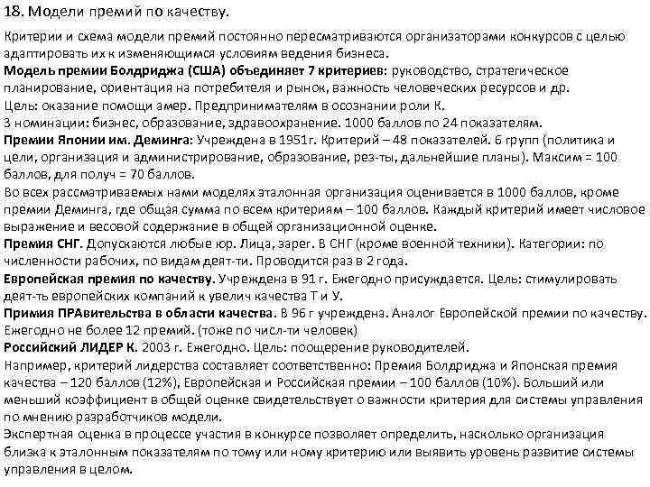 18. Модели премий по качеству. Критерии и схема модели премий постоянно пересматриваются организаторами конкурсов