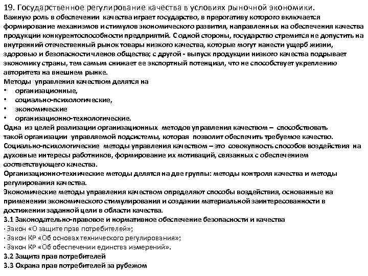 19. Государственное регулирование качества в условиях рыночной экономики. Важную роль в обеспечении качества играет