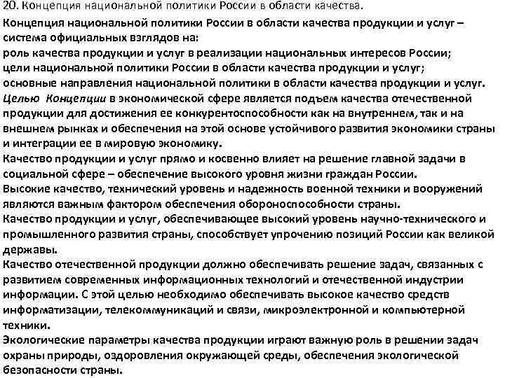 20. Концепция национальной политики России в области качества продукции и услуг – система официальных