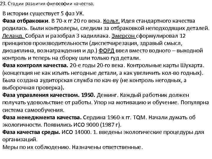 23. Стадии развития философии качества. В истории существует 5 фаз УК. Фаза отбраковки. В