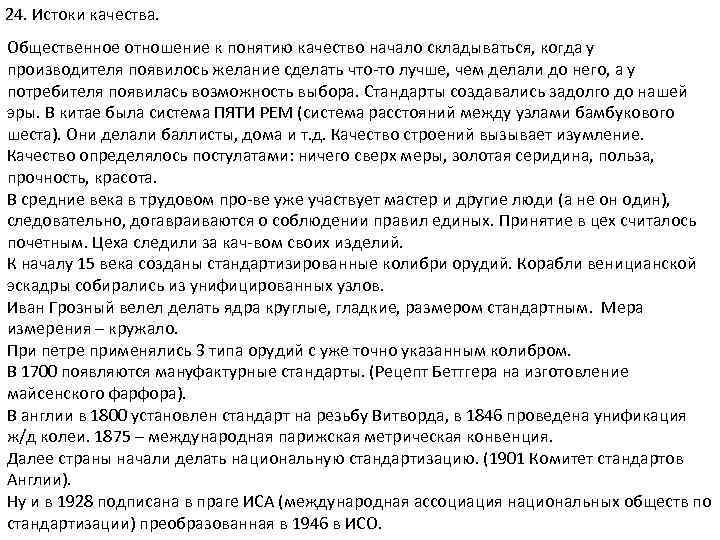 24. Истоки качества. Общественное отношение к понятию качество начало складываться, когда у производителя появилось