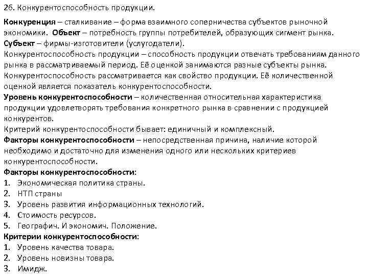 26. Конкурентоспособность продукции. Конкуренция – сталкивание – форма взаимного соперничества субъектов рыночной экономики. Объект