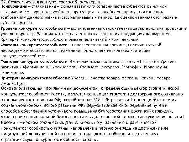 27. Стратегическая конкурентоспособность страны. Конкуренция – сталкивание – форма взаимного соперничества субъектов рыночной экономики.