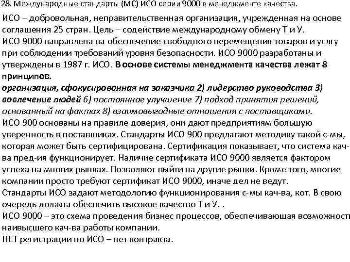 28. Международные стандарты (МС) ИСО серии 9000 в менеджменте качества. ИСО – добровольная, неправительственная