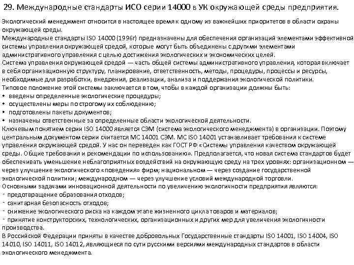 29. Международные стандарты ИСО серии 14000 в УК окружающей среды предприятия. Экологический менеджмент относится