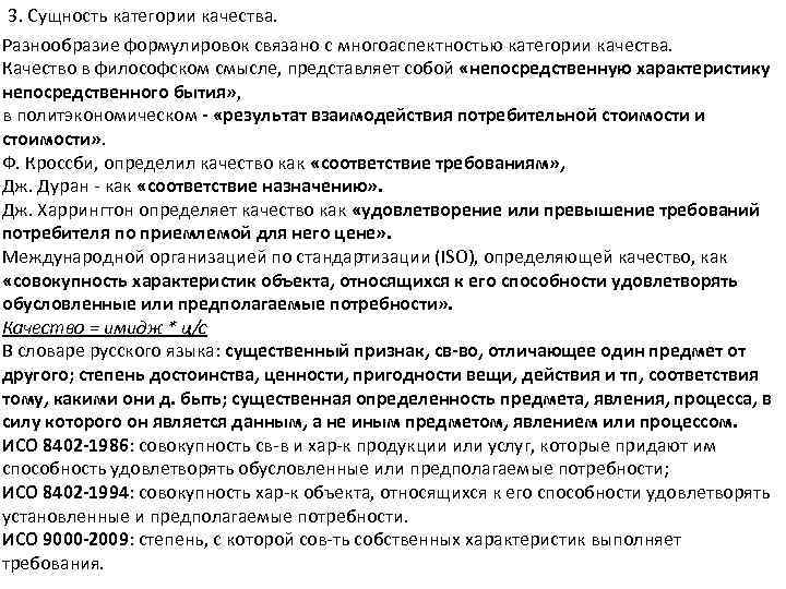 3. Сущность категории качества. Разнообразие формулировок связано с многоаспектностью категории качества. Качество в философском