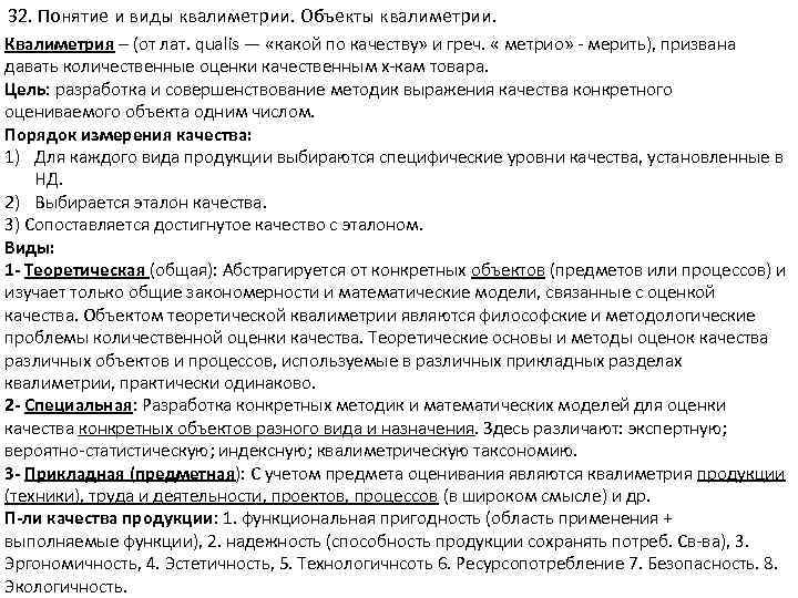 32. Понятие и виды квалиметрии. Объекты квалиметрии. Квалиметрия – (от лат. qualis — «какой