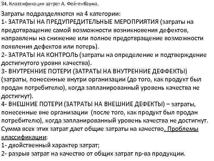34. Классификация затрат А. Фейгенбаума. Затраты подразделяются на 4 категории: 1 ЗАТРАТЫ НА ПРЕДУПРЕДИТЕЛЬНЫЕ