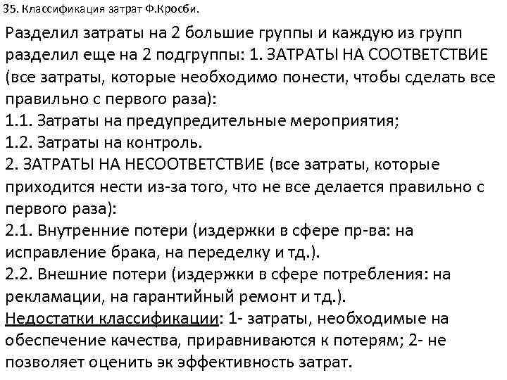 35. Классификация затрат Ф. Кросби. Разделил затраты на 2 большие группы и каждую из